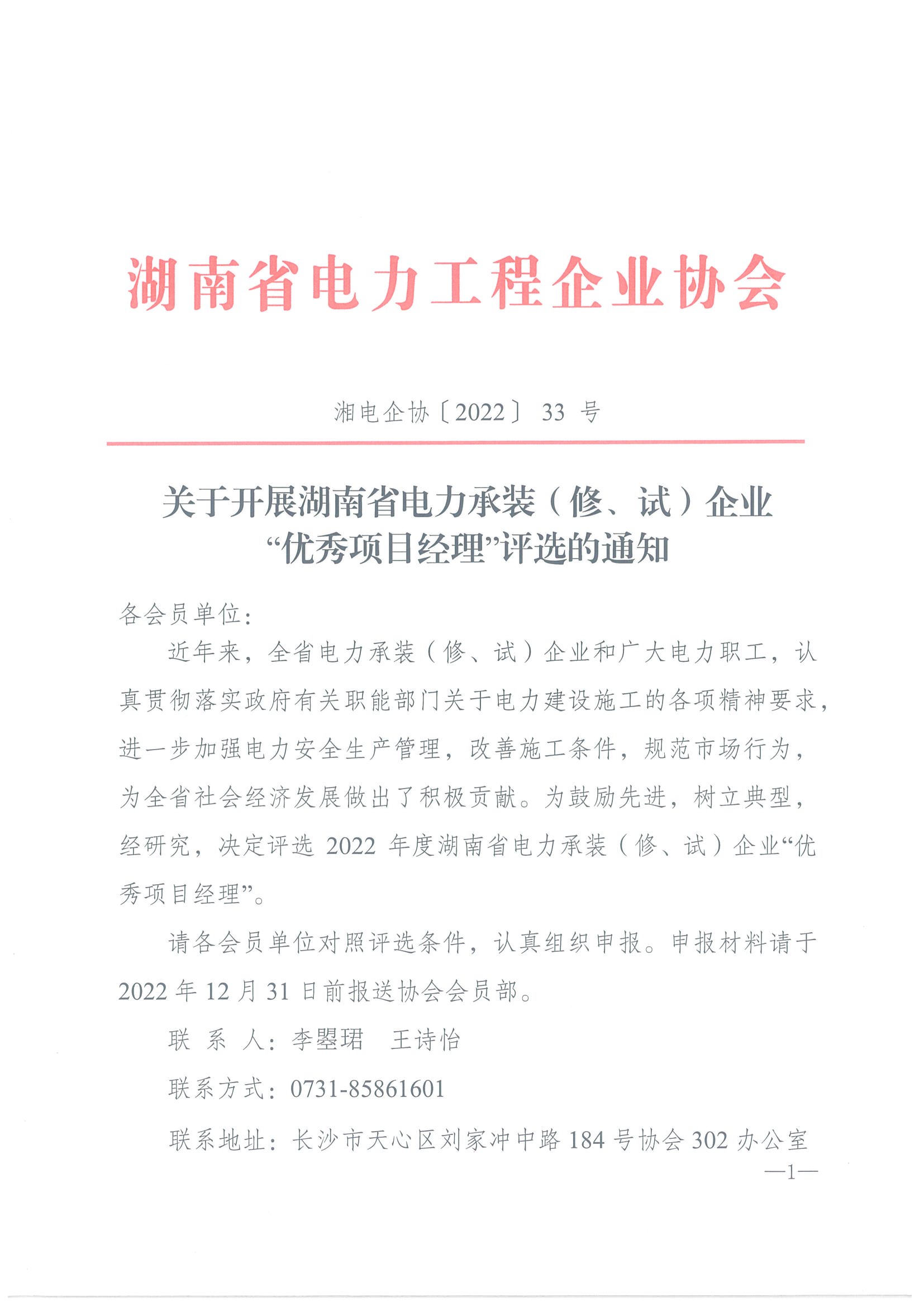 关于开展湖南省电力承装（修、试）企业 “优秀项目经理”评选的通知