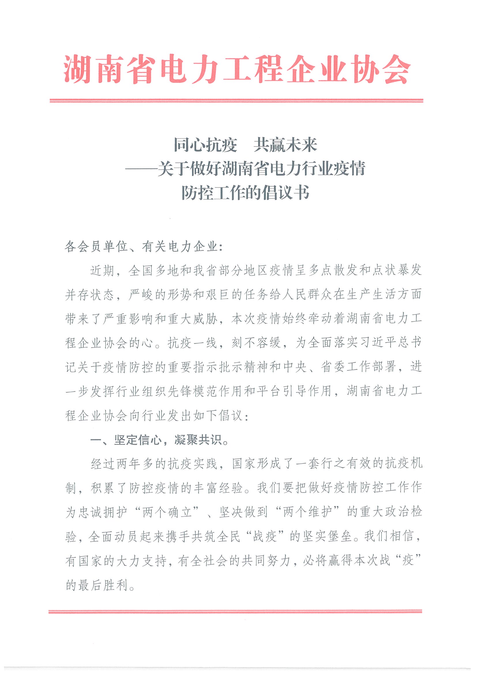 同心抗疫  共赢未来 ——关于做好湖南省电力行业疫情 防控工作的倡议书