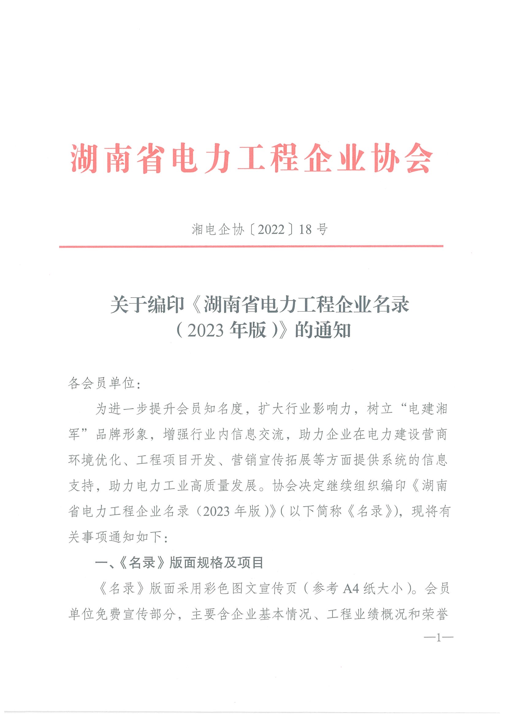 关于编印《湖南省电力工程企业名录（2023年版）》的通知