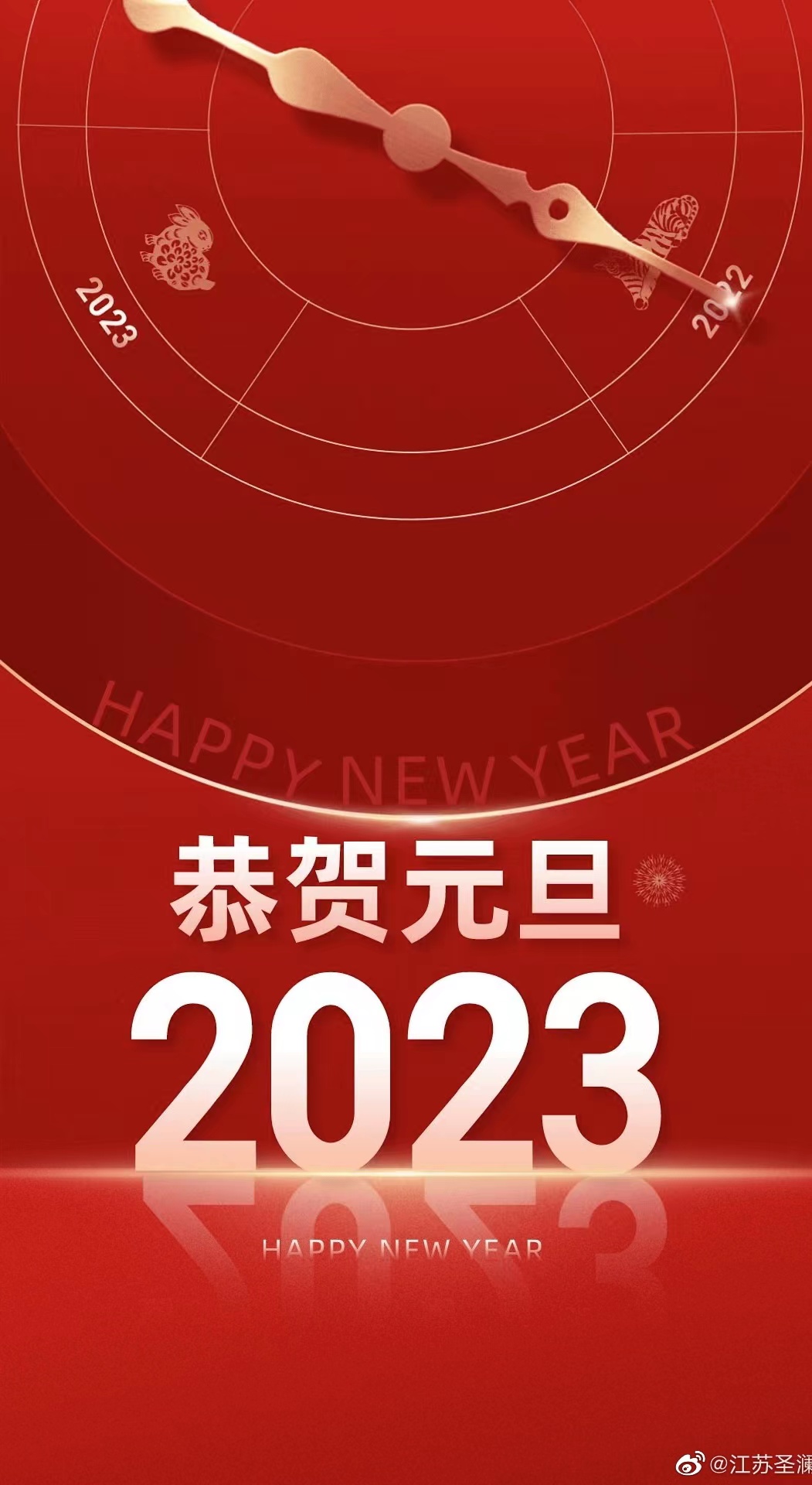 挥别2022，喜迎2023！湖南省电力工程企业协会恭祝社会各界元旦快乐！