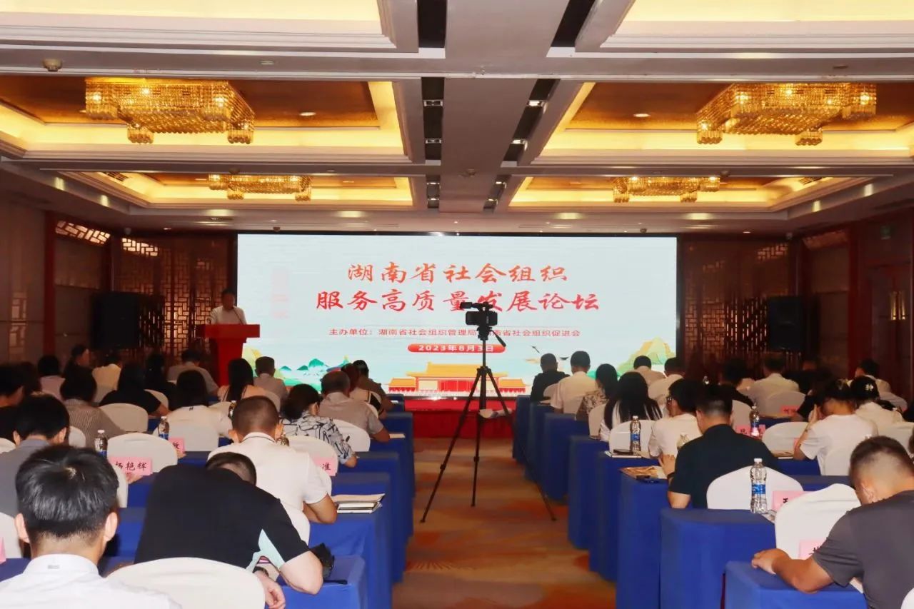 协会参加湖南省社会组织服务高质量发展论坛